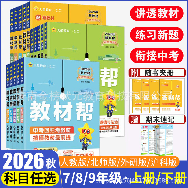 2026 Autumn Junior High School Textbook Guide for Grades 7, 8, and 9, Volumes 1 and 2, for Chinese, Math, English, History, Geography, Biology, Chemistry, and Physics, People's Education Press and Beijing Normal University Press
