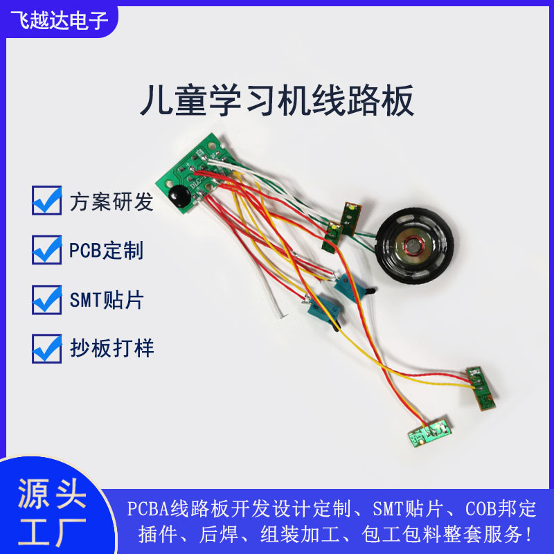 东莞厂家儿童早教机玩具有声绘本电路板PCBA方案开发组装产成品生