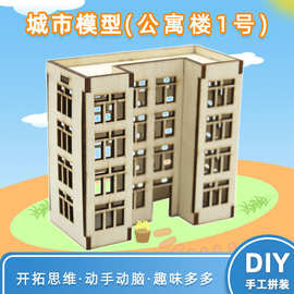 城市模型(公寓楼1号)中小学生diy科技小制作房屋拼装沙盘模型材料