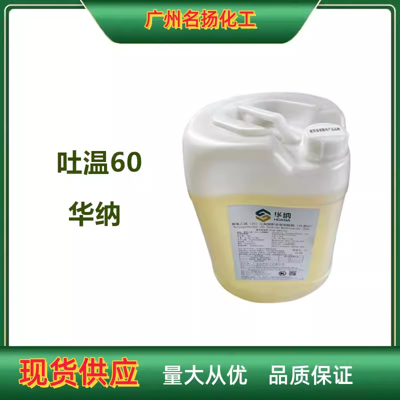 供应润华 华纳 吐温60（TW-60 吐温20  吐温80） 乳化剂1千克起