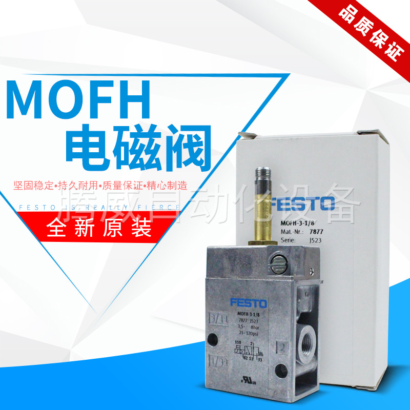 FESTO费斯托电磁阀MOFH-3-1/2/1/4/3/4/1/8 7884 7876 7877 11969