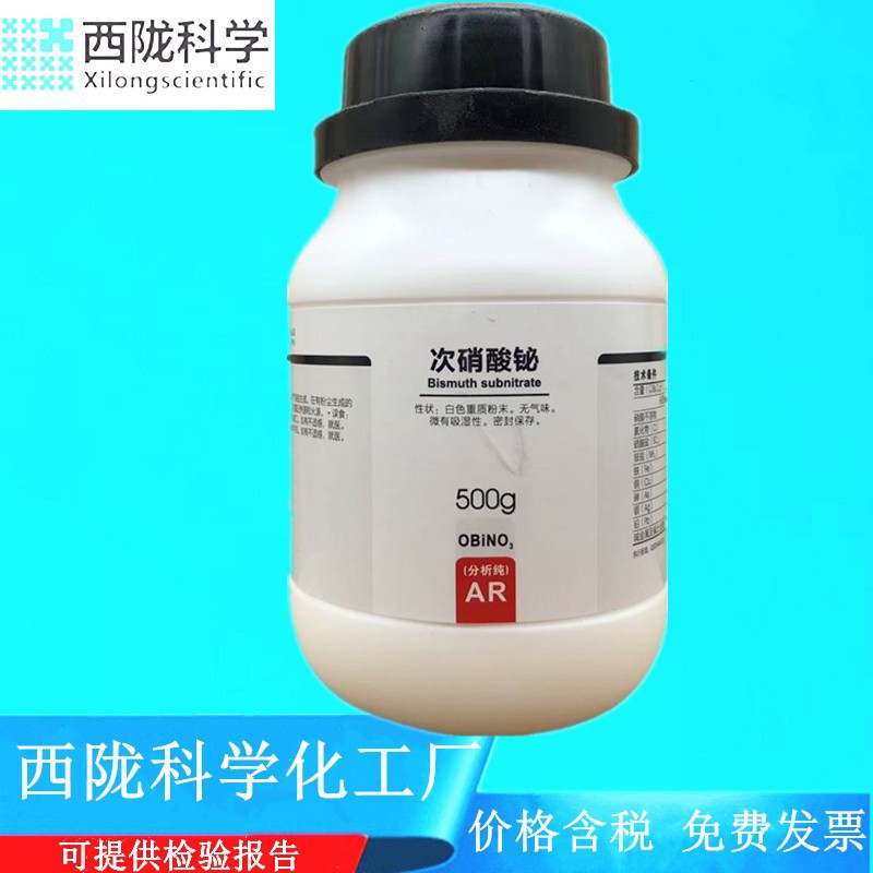 西陇科学化工 次硝酸铋 分析纯AR500g化学试剂 CAS:10361-46-3