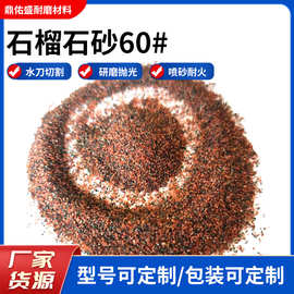 厂家批发石榴石砂60#船舶喷砂石榴石红砂水刀砂60目红纱环保天然
