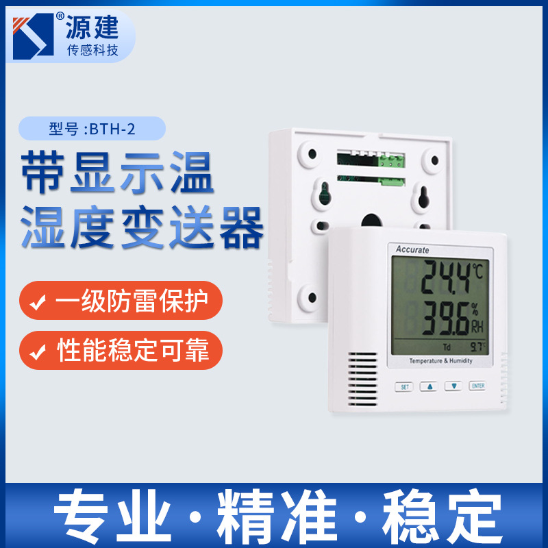 温湿度变送器BTH-2S 大屏显示温湿度报警远程监控医院图书馆冷链