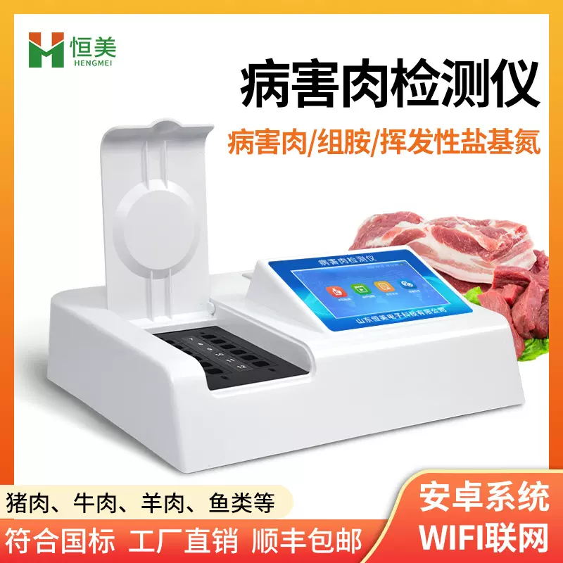 肉类新鲜度检测仪肉制品质量安全分析畜肉水产品变质组胺检测设备