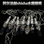 阿尔法赫蝴蝶款水烟烟嘴阿拉伯水烟烟嘴HOOKAH配件SHISHA烟嘴现货