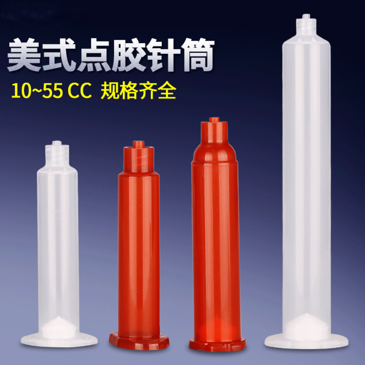 美式点胶针筒3cc5CC 10CC 30CC 55cc100CC胶筒美式日式接点胶针头