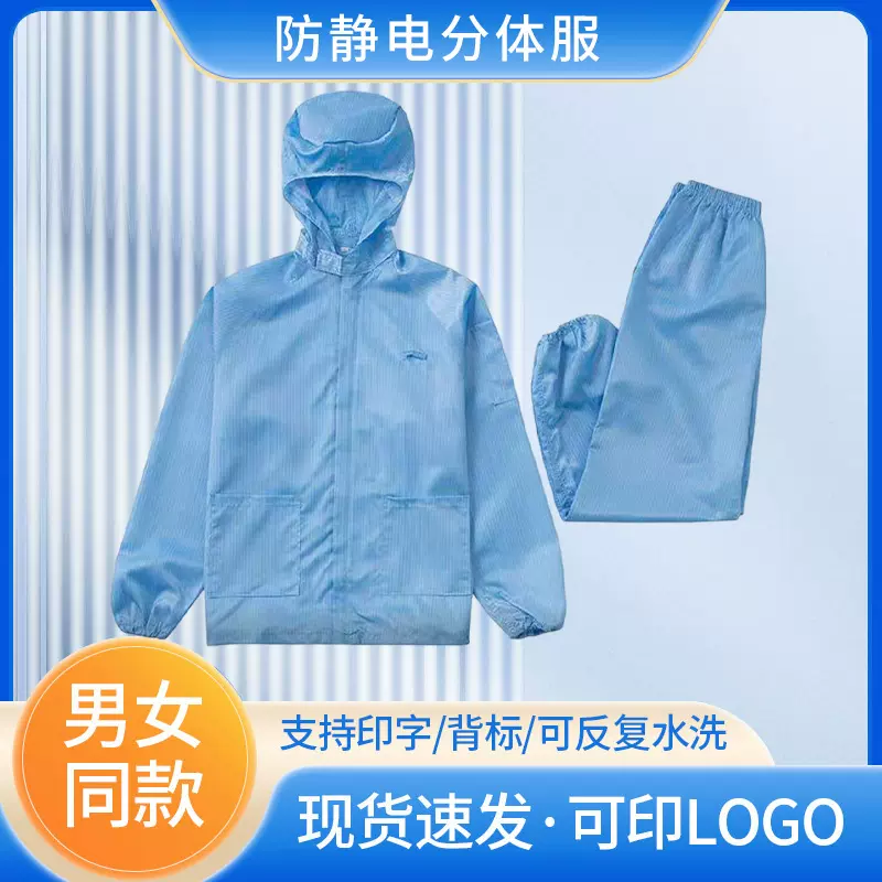 连帽分体防静电服 男女同款防静电服 电子车间分体式无尘服套装