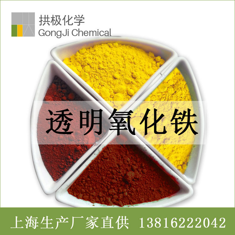 透明氧化铁红/铁黄 氧化铁粉 氧化铁颜料 磁性颜料用 高纯氧化铁