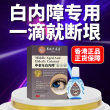 香港明目滴液专用白内眼障药水治疗老年人眼睛视力模糊非特效眼镜