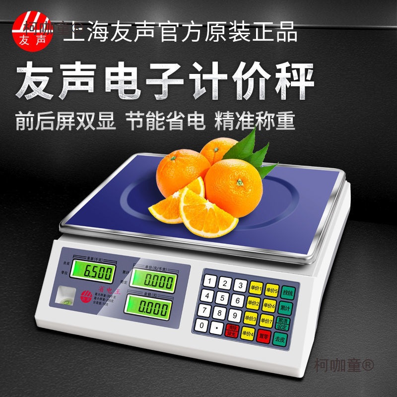 上海友声ACS-30A15A6A计价秤蔬菜水果30kg电子秤台秤桌秤10麦太保