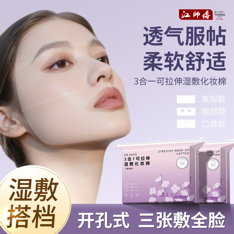 三合一开孔款可拉伸湿敷棉卸妆棉洁面湿敷专用化妆棉片鼻子透气款|undefined