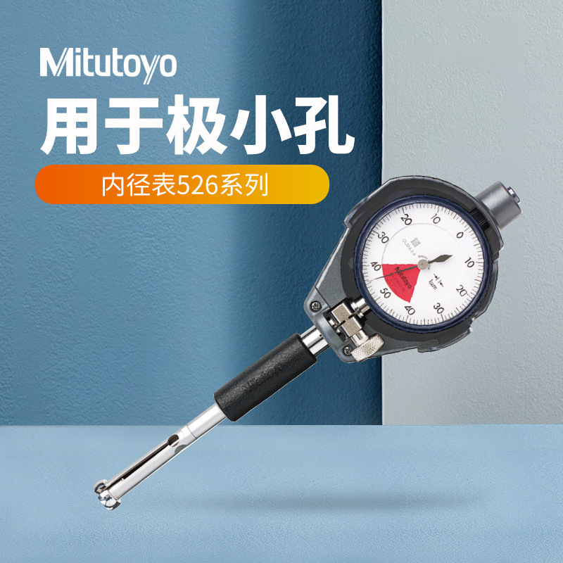 三丰内径量表526-125-20内径表极小孔7-10MM带表内径千分表