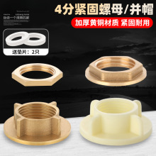 全銅4分並圈法蘭並帽外六角背帽水箱接頭鎖緊螺母螺帽1/2緊固配件