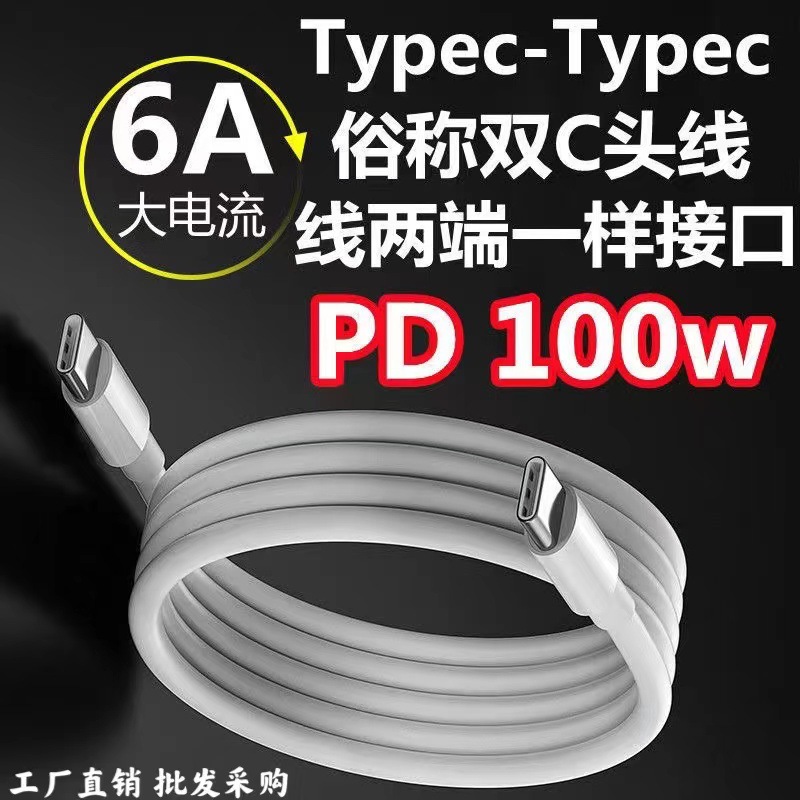 100W快充線適用安卓/蘋果筆記本 PD雙頭type-c數據線c to c充電線