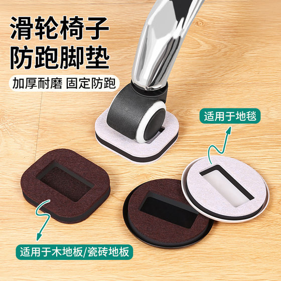 Pulley Seat Non-slip Composite Felt Pad Computer Chair Roller Fixer Floor Protection Anti-scratch Anti-wear Static