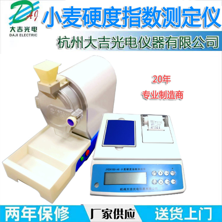 杭州大吉小麦硬度指数测定仪JYDX100*40