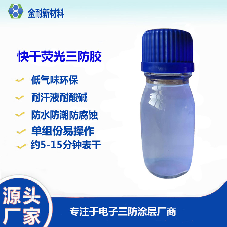 电路板PCB速干型三防披覆剂  电子元件防水绝缘电防胶