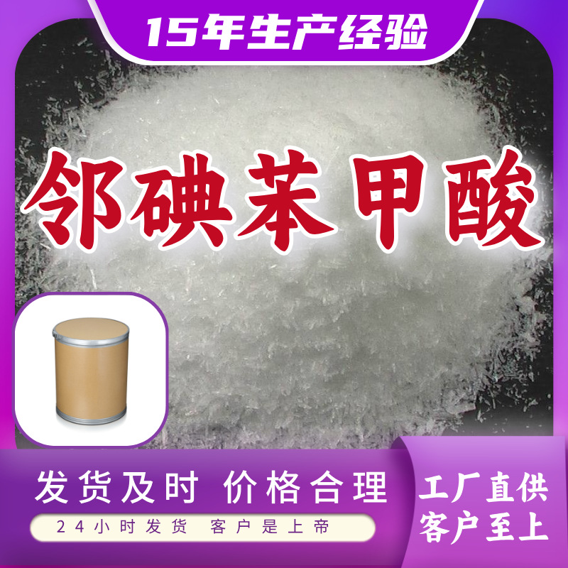 邻碘苯甲酸 2-碘苯甲酸 工厂直供顾客是上帝回复及时浙江江苏上海