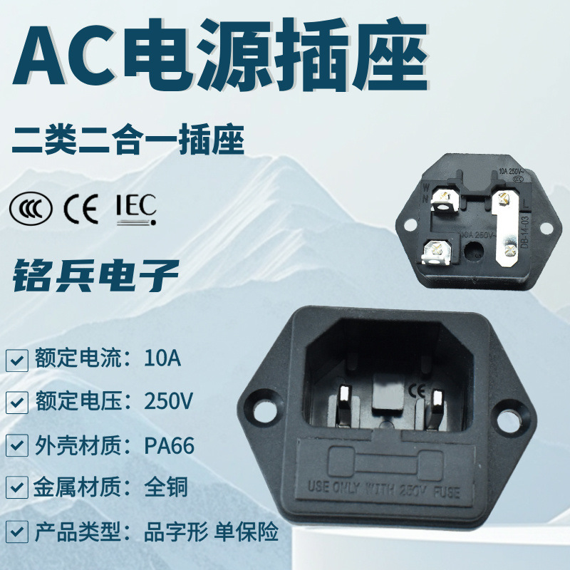 安规认证二类品字插座 C18固定式2芯AC电源插座 二合一单保险插座