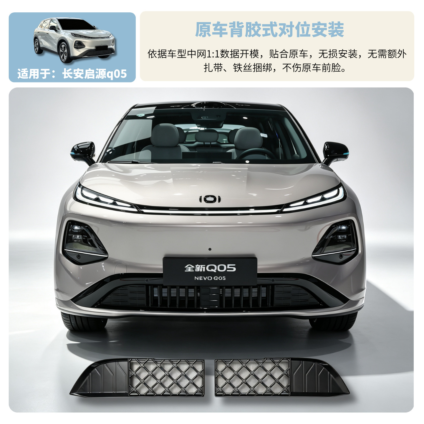 Suitable for Changan 26 Qiyuan Q05, original factory anti-insect net, no-disassembly required for radiator and body protection, modified car anti-insect net