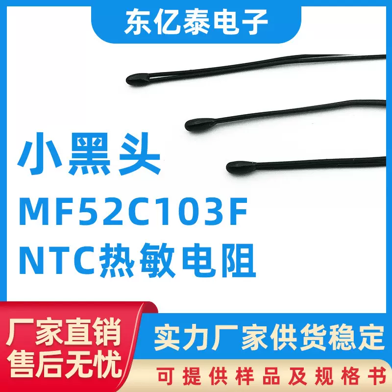 MF52C系列NTC热敏电阻小黑头热敏电阻MF52C103F温度传感器