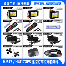 鸿迅捷HJ817打窝船拖网送钩船GPS诱饵船2.4G送饵拉网钓鱼艇配件