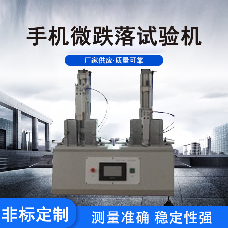 利拓仪器 手机微跌落试验机 小型电子产品跌落试验机 多功能型