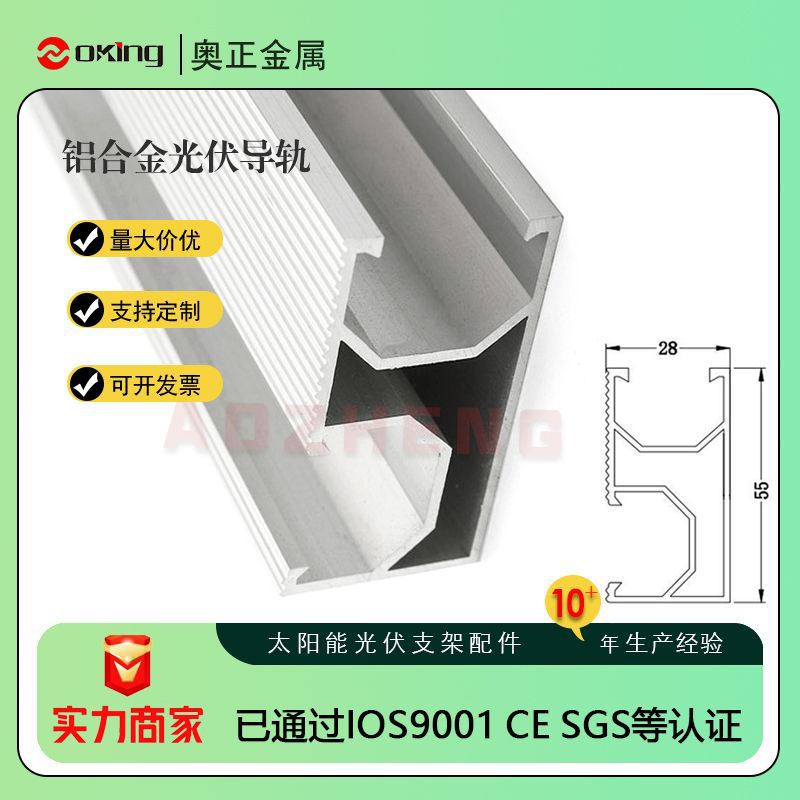 光伏支架导轨铝型材5528太阳能支架 C型铝合金光伏支架配件厂家