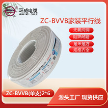 環威電纜 阻燃扁護套家用平行線ZC-BVVB2X6 單支bvvb電纜