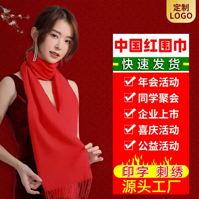 年会红围巾定制logo中国红刺绣同学聚会公司活动印字围巾红色围脖