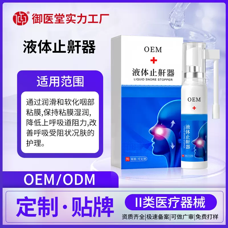 定制液体止鼾器 oem贴牌打鼾喷剂二类械成人儿童睡觉打呼噜喷雾器