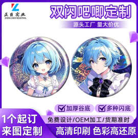 卡通动漫谷子定制二次元周边自印双闪吧唧定做创意纪念伴手礼品