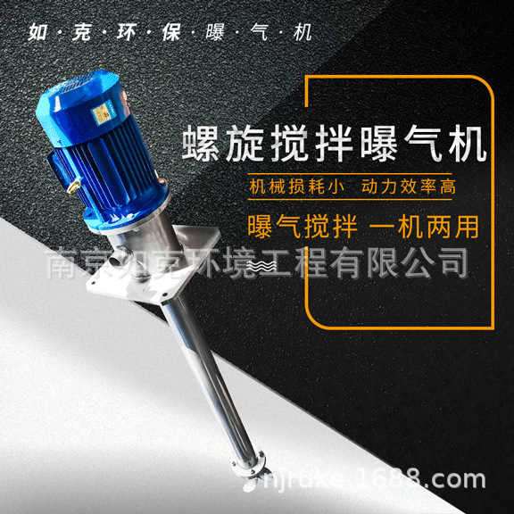 Stainless Steel Spiral Mixing Aerator Ruke Sewage Treatment Factory Mixing Aerator