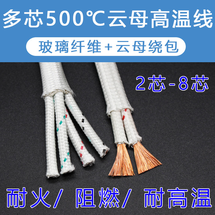 云母多芯电缆线耐高温500度防火阻燃2芯3芯4芯5芯6芯电磁加热导线