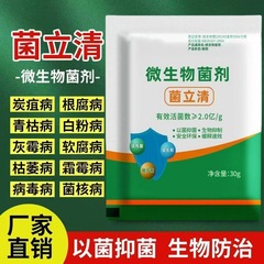 通用型菌立清剂菌剂杀菌农用新型微生物真菌防治细菌根腐病害专用