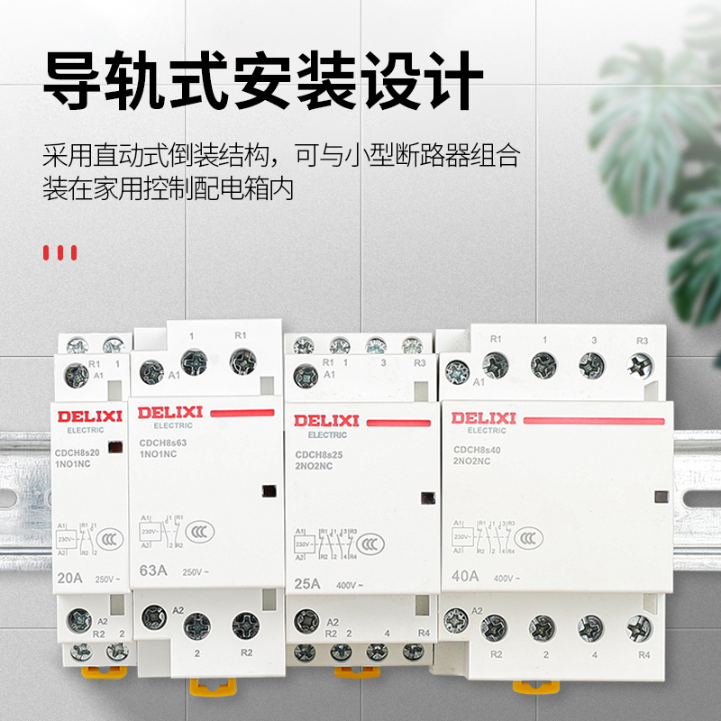 ✅220V家用交流接触器CDCH8S常开40A宾馆20A小型2单相P项
