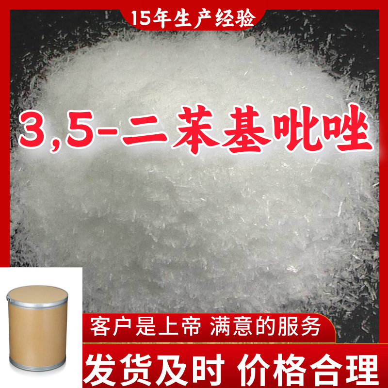 3,5-二苯基吡唑 15年生产经验99%含量客户至上山东福建浙江上海