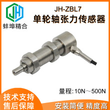 高精度 JH-ZBL7单轮轴张力传感器纺织电线电缆钢专用可内置变送器