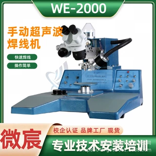 WE-2000国产键合机 夹具移动范围φ15mm 新升级一体机身压铸模具
