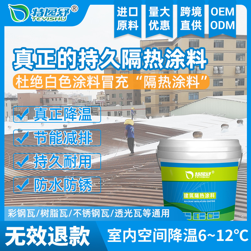 厂房车间工厂金属屋顶降温专用纳米防晒防水隔热油漆反射隔热涂料