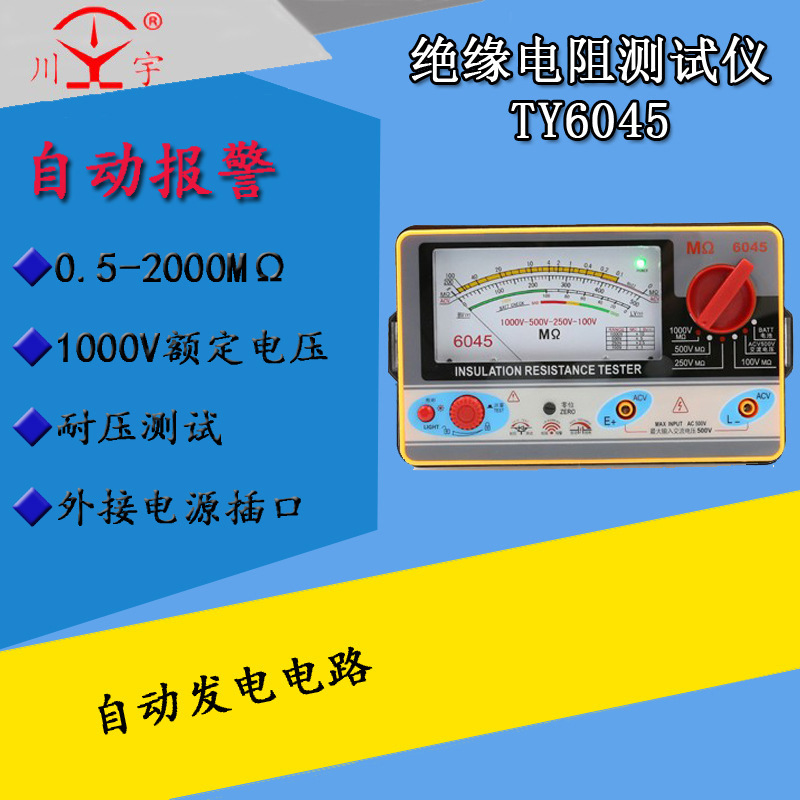 天宇TY6045 绝缘电阻测试仪100v 250v 500v1000v多档位兆欧表