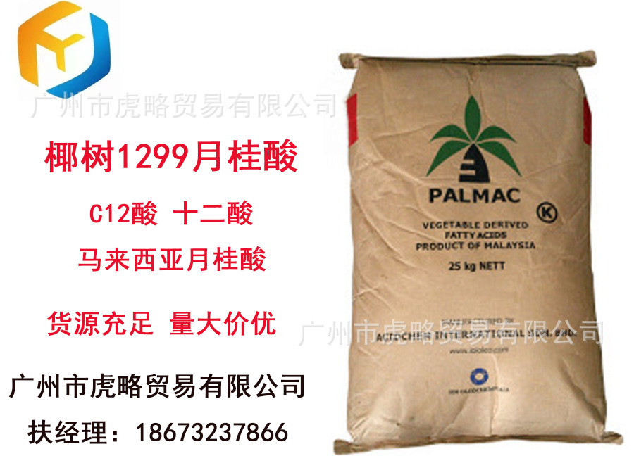 供应 椰树1299月桂酸 C12酸 十二酸 马来西亚月桂酸
