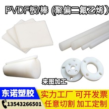 PVDF板白色PVDF棒聚偏二氟乙烯板/棒耐腐蝕剛氟龍板零切加工定制