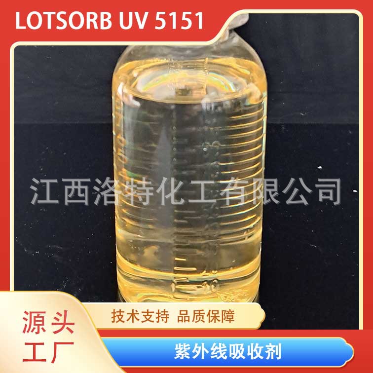 江西洛特化工 供应高品质 紫外线吸收剂UV-5151 工厂直供