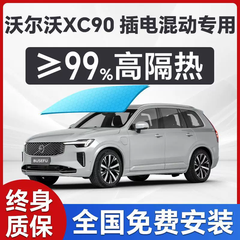 Специальная автомобильная плёнка на переднее стекло Volvo XC90 plug-in гибрид для защиты от солнца и утепления, приватность, полная автомобильная солнечная плёнка