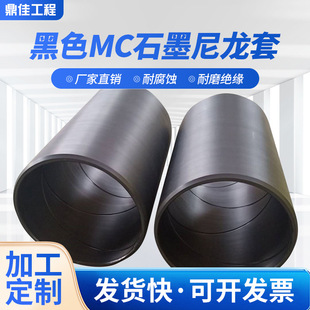 Black MC graphite nylon sleeve molybdenum disulfide reinforced PA6 nylon casing hardness large self-lubricating