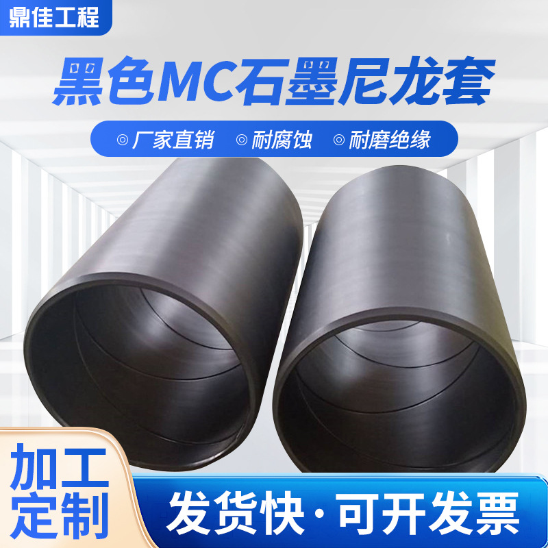 黑色MC石墨尼龙套  二硫化钼增强PA6尼龙套管 硬度大自润滑