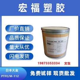 聚氟乙烯 PTFE 大金M-112（微粉）铁氟龙粉 抗紫外线  塑胶原料