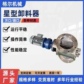 方形/圆形星型卸料器不锈钢关风机旋转卸料阀叶轮给料机锁风阀
